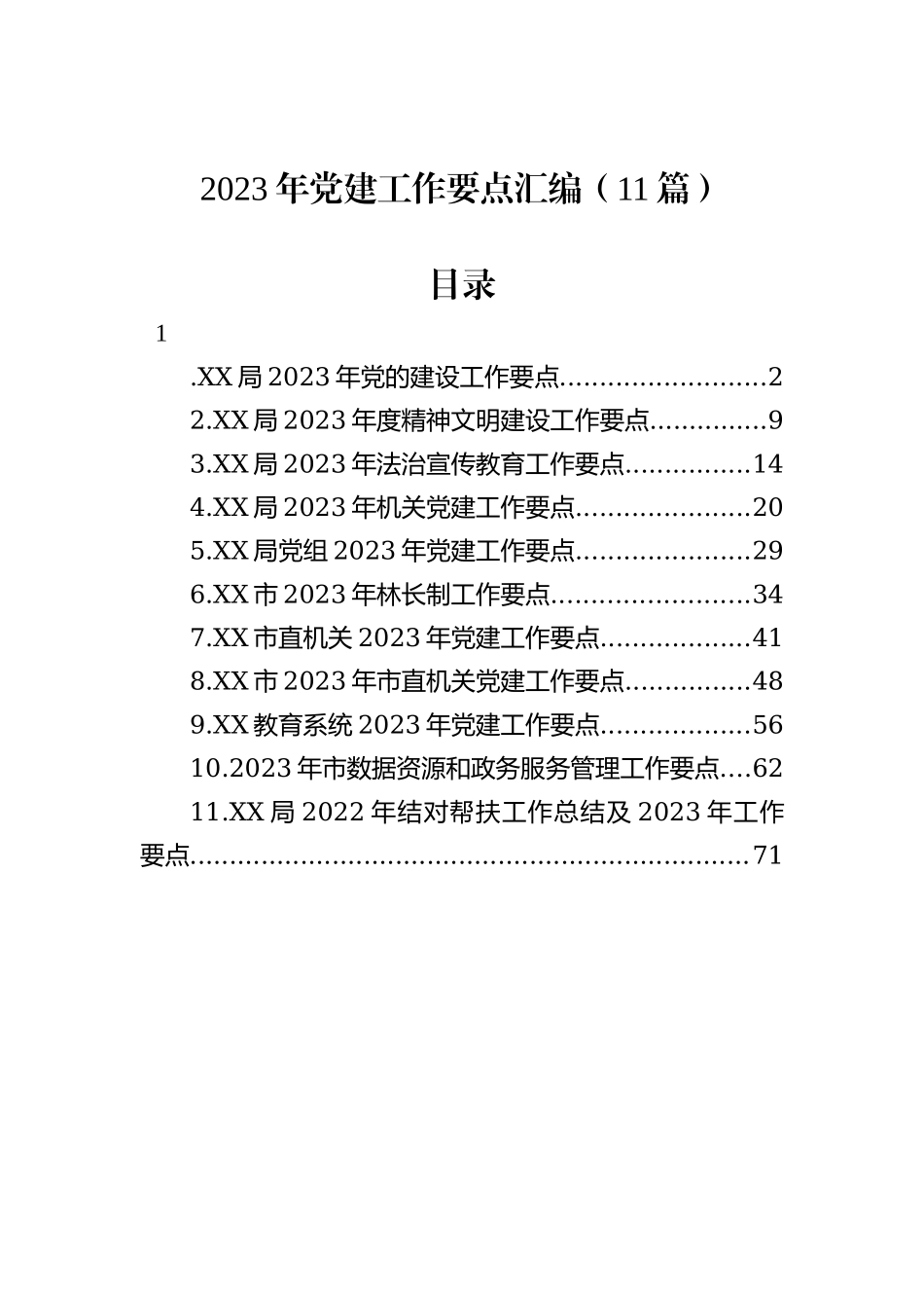 2023年党建工作要点汇编（11篇）202211_第2页