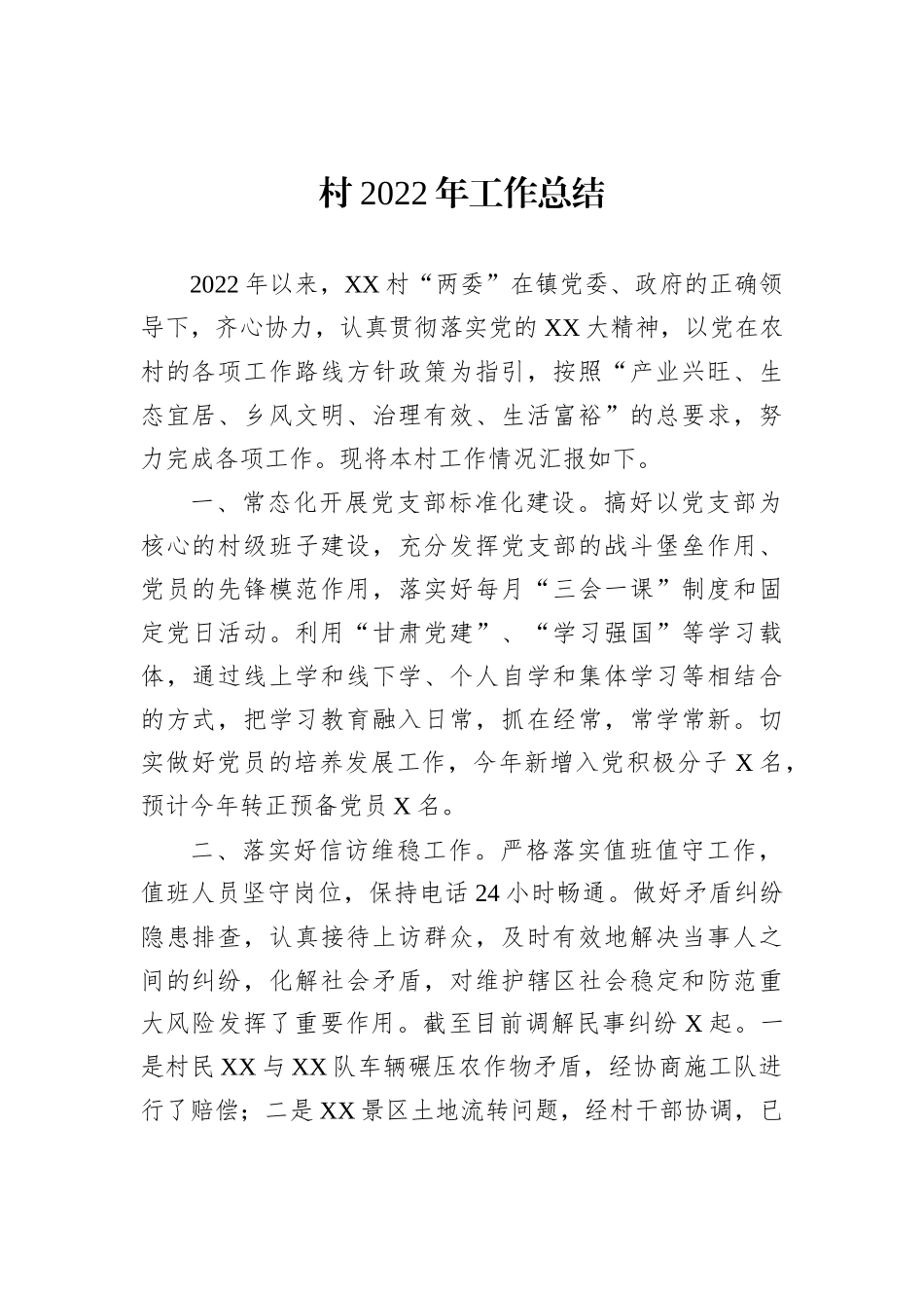 村2022年工作总结202211_第2页
