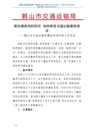 抓好廉政风险防控++加快推进交通运输廉政建设