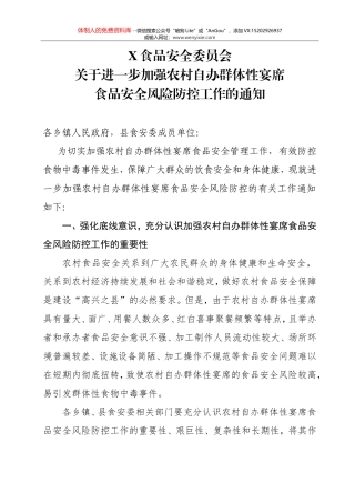 X县食品安全委员会关于进一步加强农村自办群体性宴席食品安全风险防控工作的通知(1)