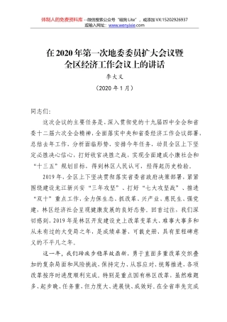 李大义：在2020年第一次地委委员扩大会议暨全区经济工作会议上的讲话