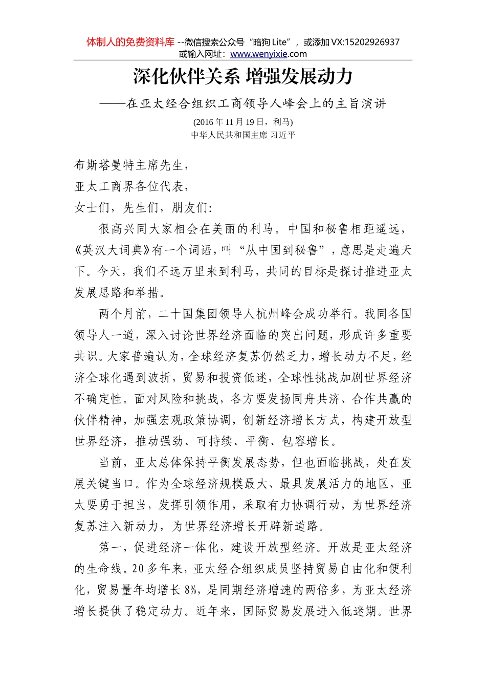 在亚太经合组织工商领导人峰会上的主旨演讲_第1页
