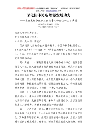 在亚太经合组织工商领导人峰会上的主旨演讲