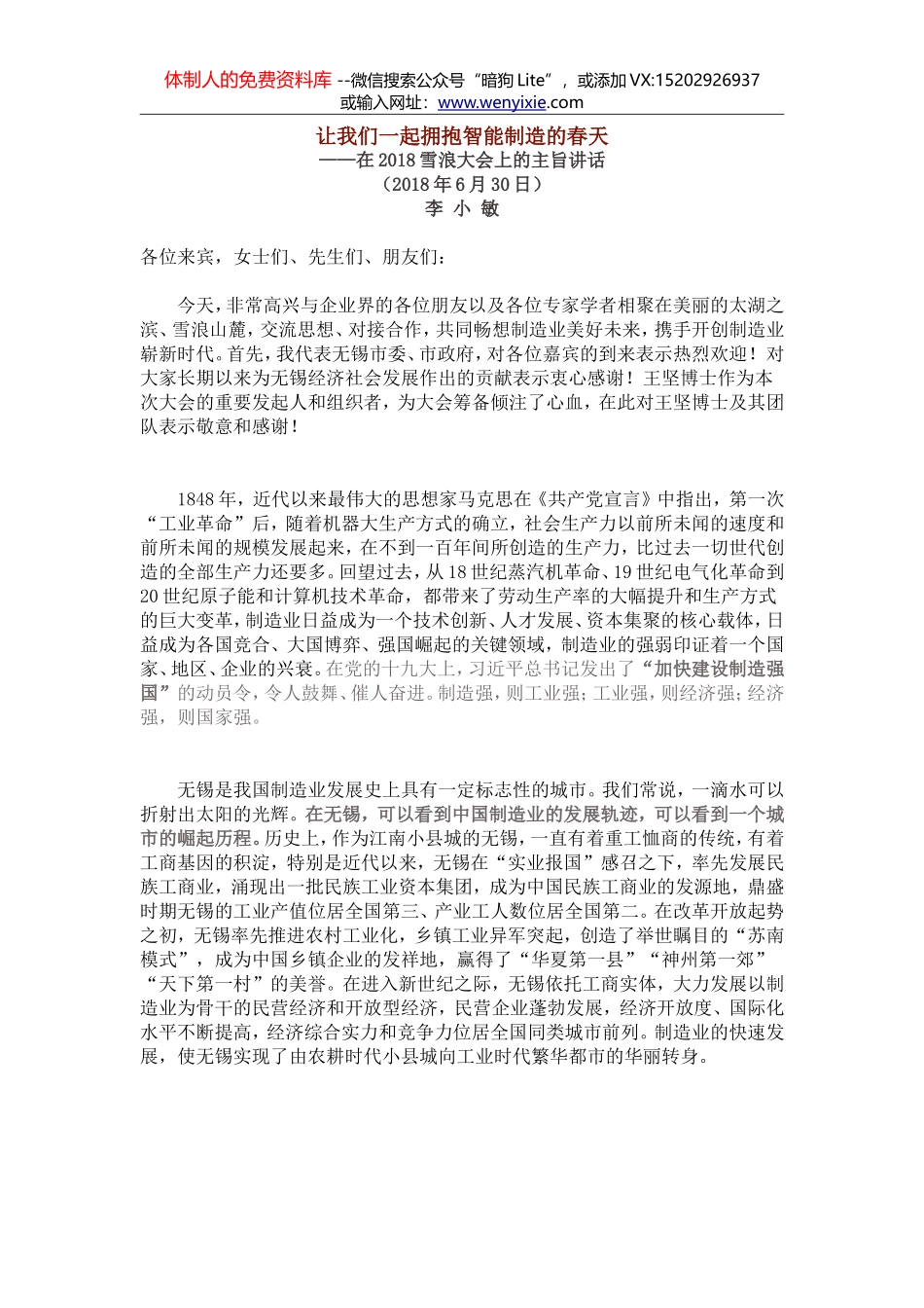 在2018雪浪大会上的主旨讲话_第1页