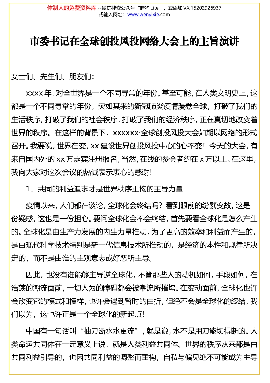 市委书记在全球创投风投网络大会上的主旨演讲_第1页