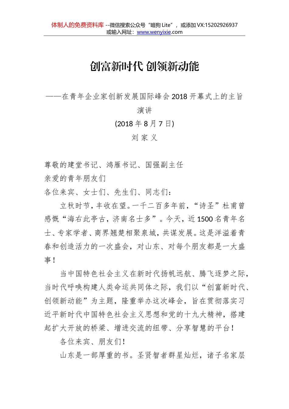 2018.8.7刘家义：在青年企业家创新发展国际峰会2018开幕式上的主旨演讲——创富新时代 创领新动能_第1页