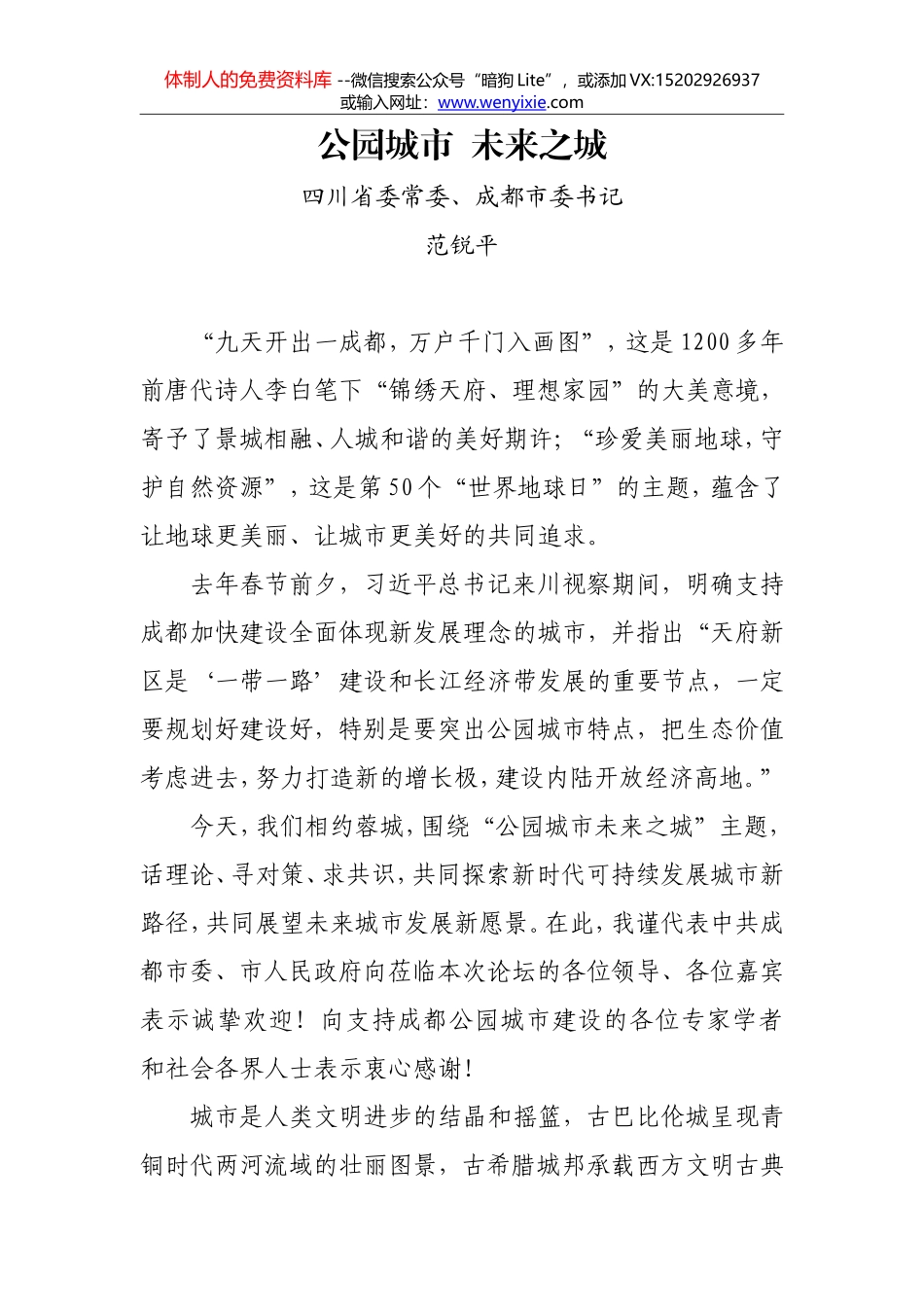 范锐平主旨演讲：公园城市+未来之城_第1页