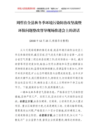 周哲：在全县秋冬季环境污染防治攻坚战暨环保问题整改督导现场推进会上的讲话