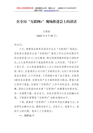 王晓春：在全局“互联网+”现场推进会上的讲话