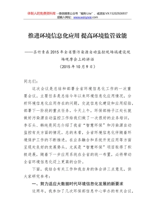 吕竹青：在2015年全省环境信息化暨污染源自动监控现场端建设现场观摩会上的讲话