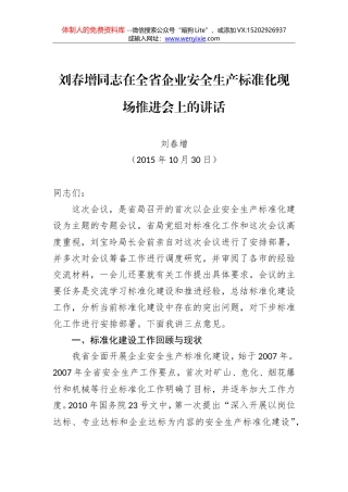 刘春增：在全省企业安全生产标准化现场推进会上的讲话