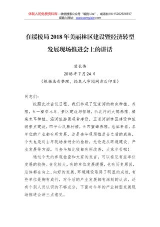 凌长伟：在绥棱局2018年美丽林区建设暨经济转型发展现场推进会上的讲话