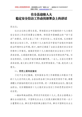 在全县迎接人大稳定安全信访工作动员部署会上的讲话