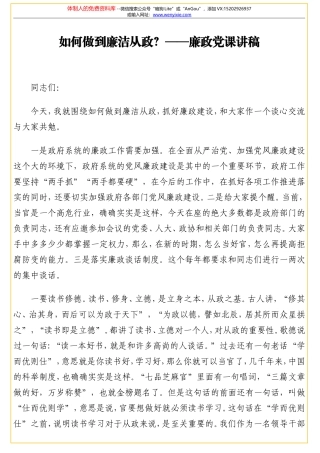 如何做到廉洁从政？——廉政党课讲稿