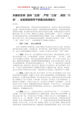 机关廉政党课：坚持“五慎”，严把“三线”，做到“六勿”，全面增强领导干部廉洁自律能力