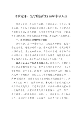 2021年廉政党课：坚守廉洁底线+品味幸福人生