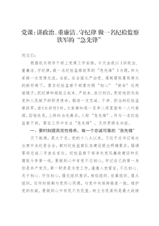 （10.12）党课：讲政治、重廉洁、守纪律+做一名纪检监察铁军的“急先锋”