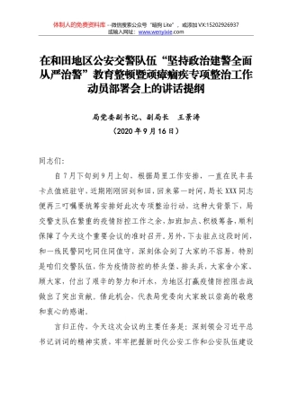 在和田地区公安交警队伍“坚持政治建警全面从严治警”教育整顿暨顽瘴痼疾专项整治工作动员部署会上的讲话提纲