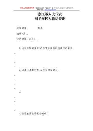 考察区级人大代表初步候选人谈话提纲