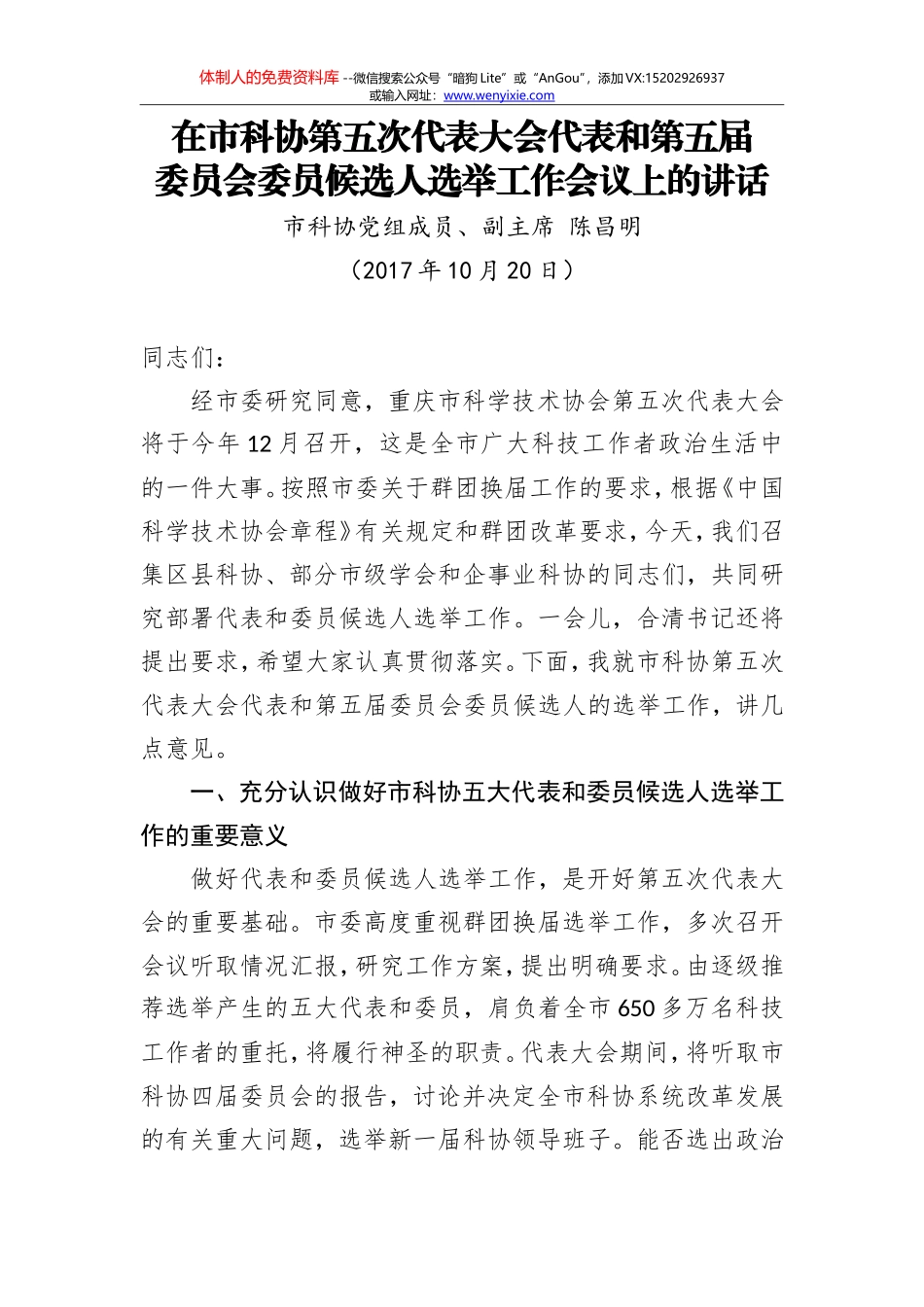 陈昌明：在市科协第五次代表大会代表和第五届委员会委员候选人选举工作会议上的讲话_第1页
