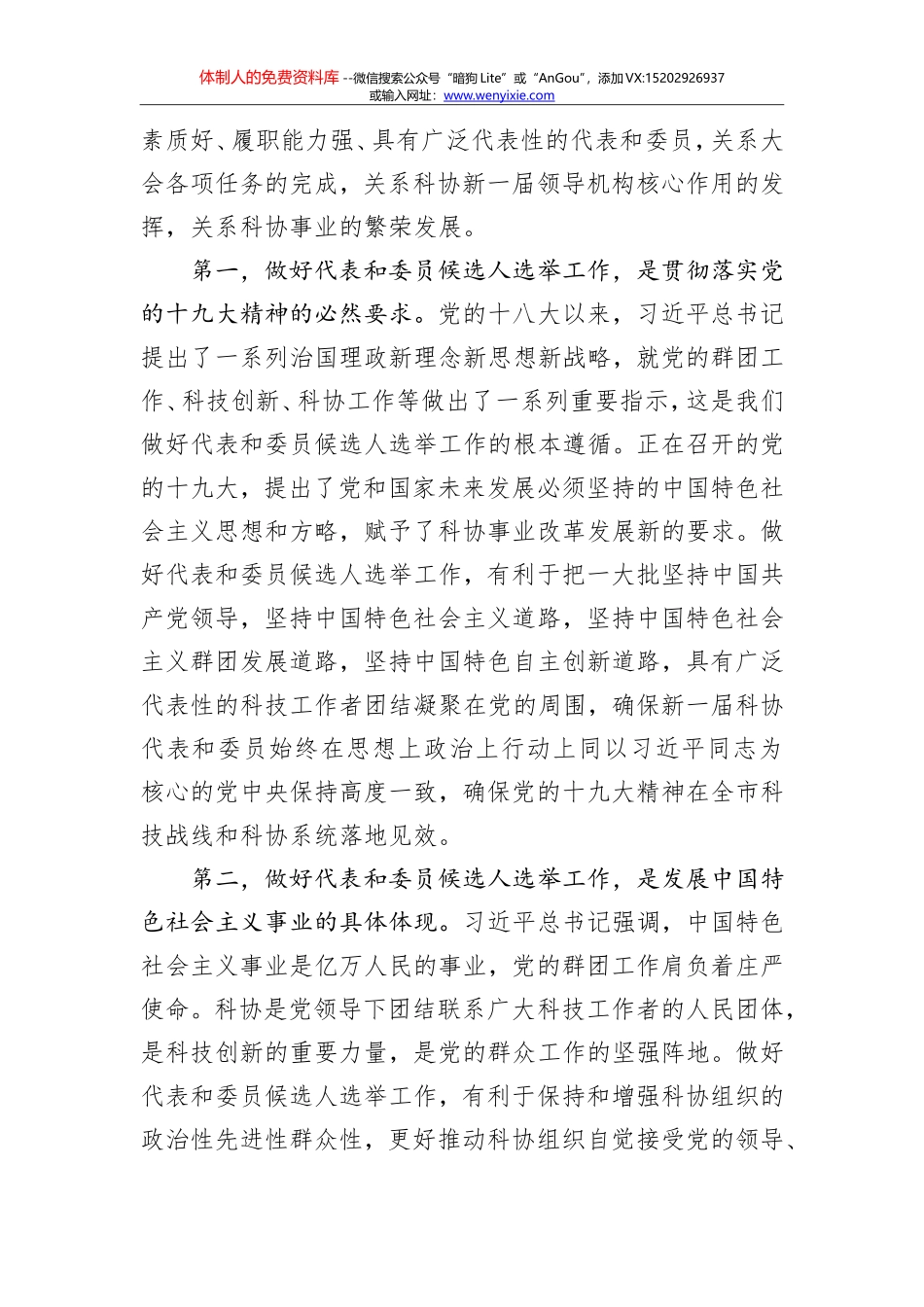 陈昌明：在市科协第五次代表大会代表和第五届委员会委员候选人选举工作会议上的讲话_第2页