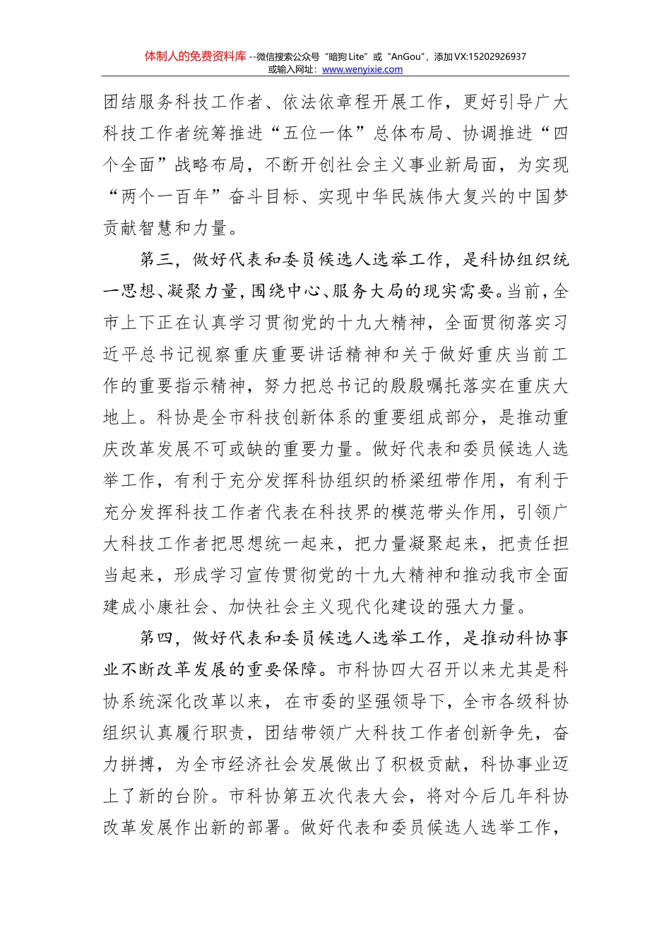 陈昌明：在市科协第五次代表大会代表和第五届委员会委员候选人选举工作会议上的讲话_第3页