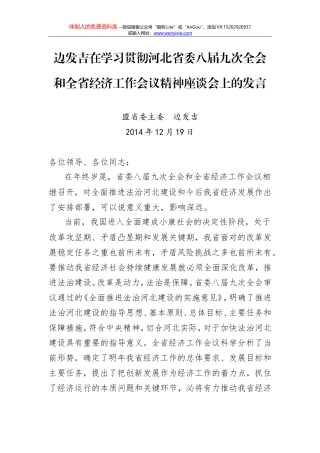边发吉：在学习贯彻河北省委八届九次全会和全省经济工作会议精神座谈会上的发言