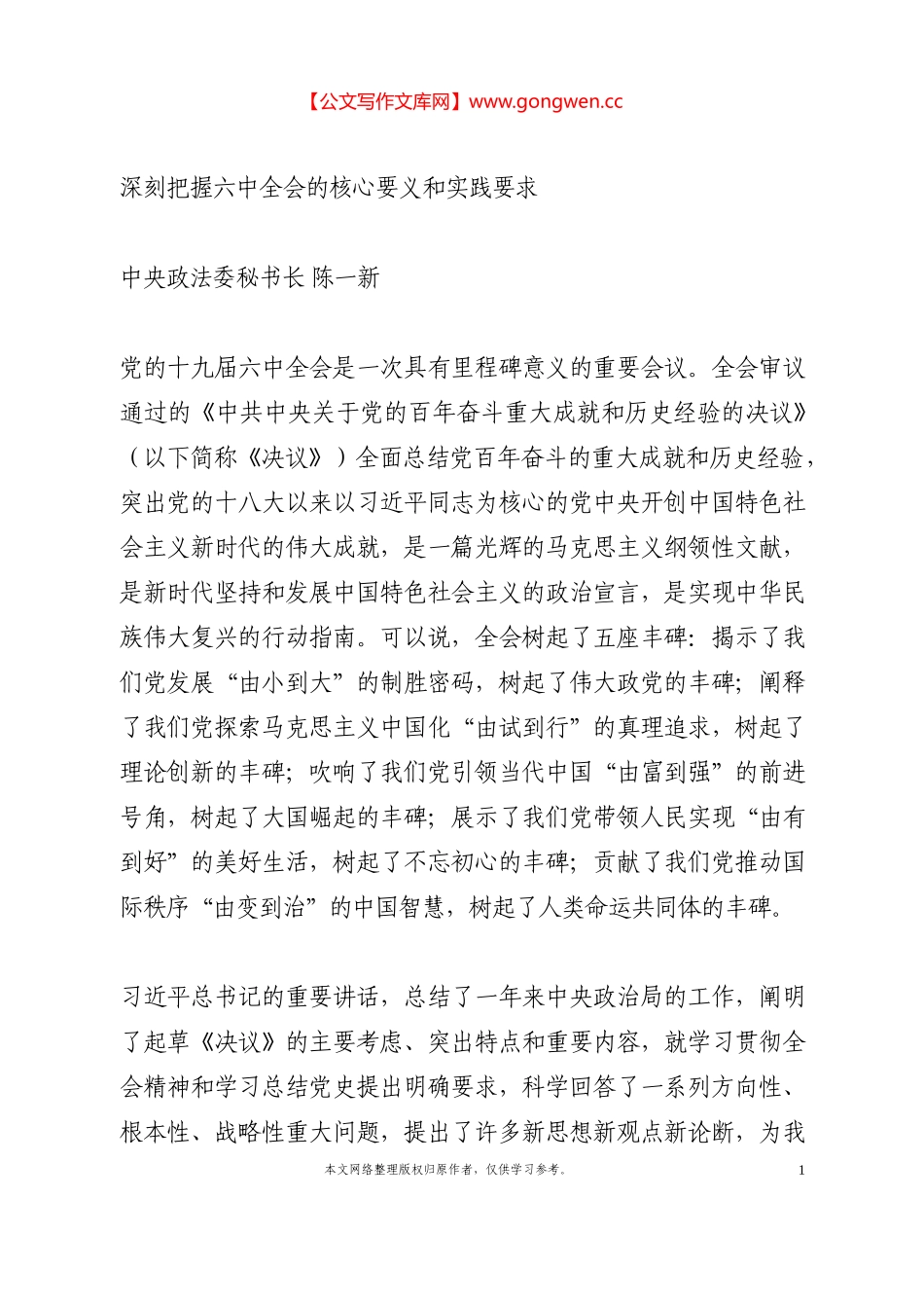 十九届六中全会精神学习体会（署名文章）_第1页