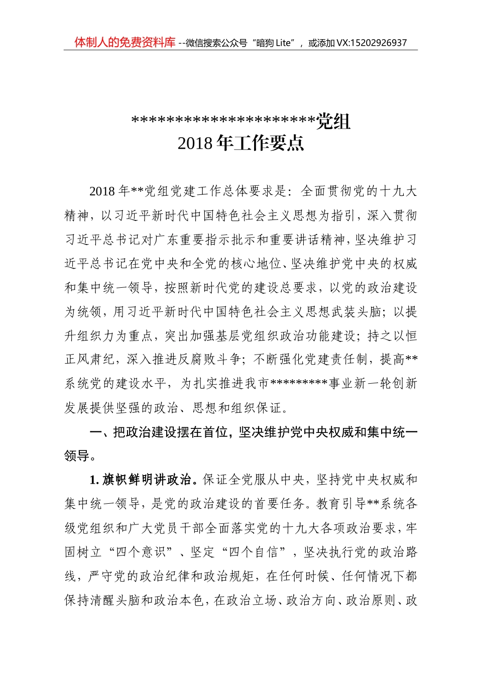 某市某直属机关系统2018年党建工作要点_第1页