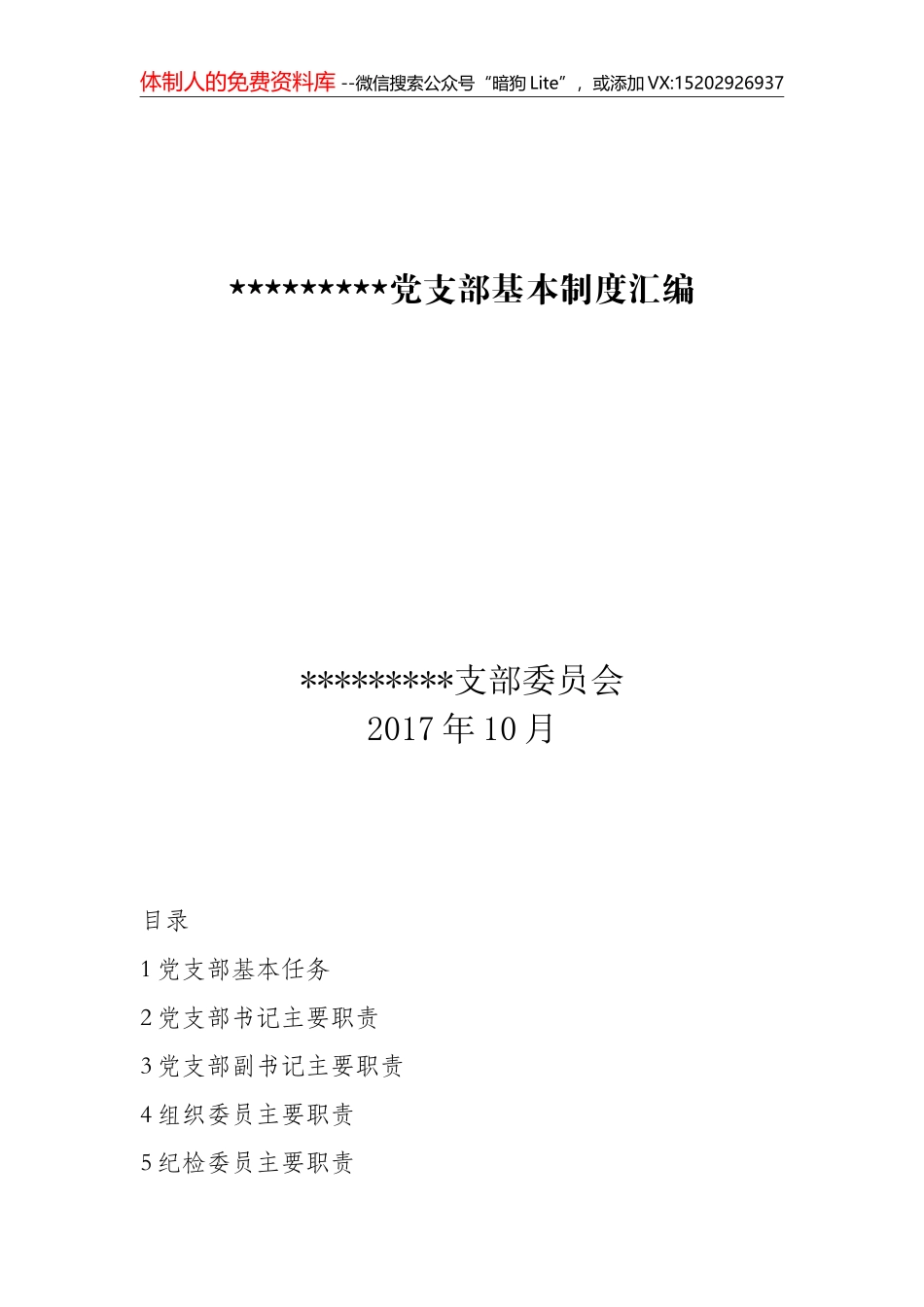 党支部基本制度汇编(1)_第1页