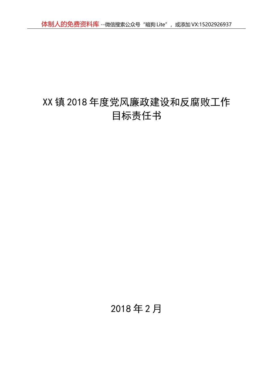 XX镇2018年度党风廉政责任书_第1页