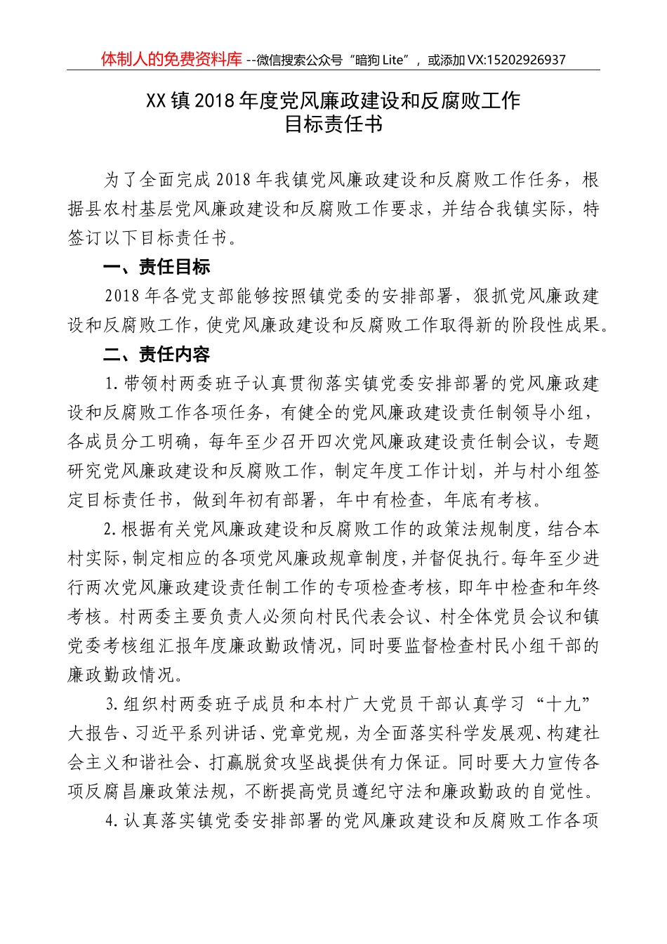 XX镇2018年度党风廉政责任书_第2页
