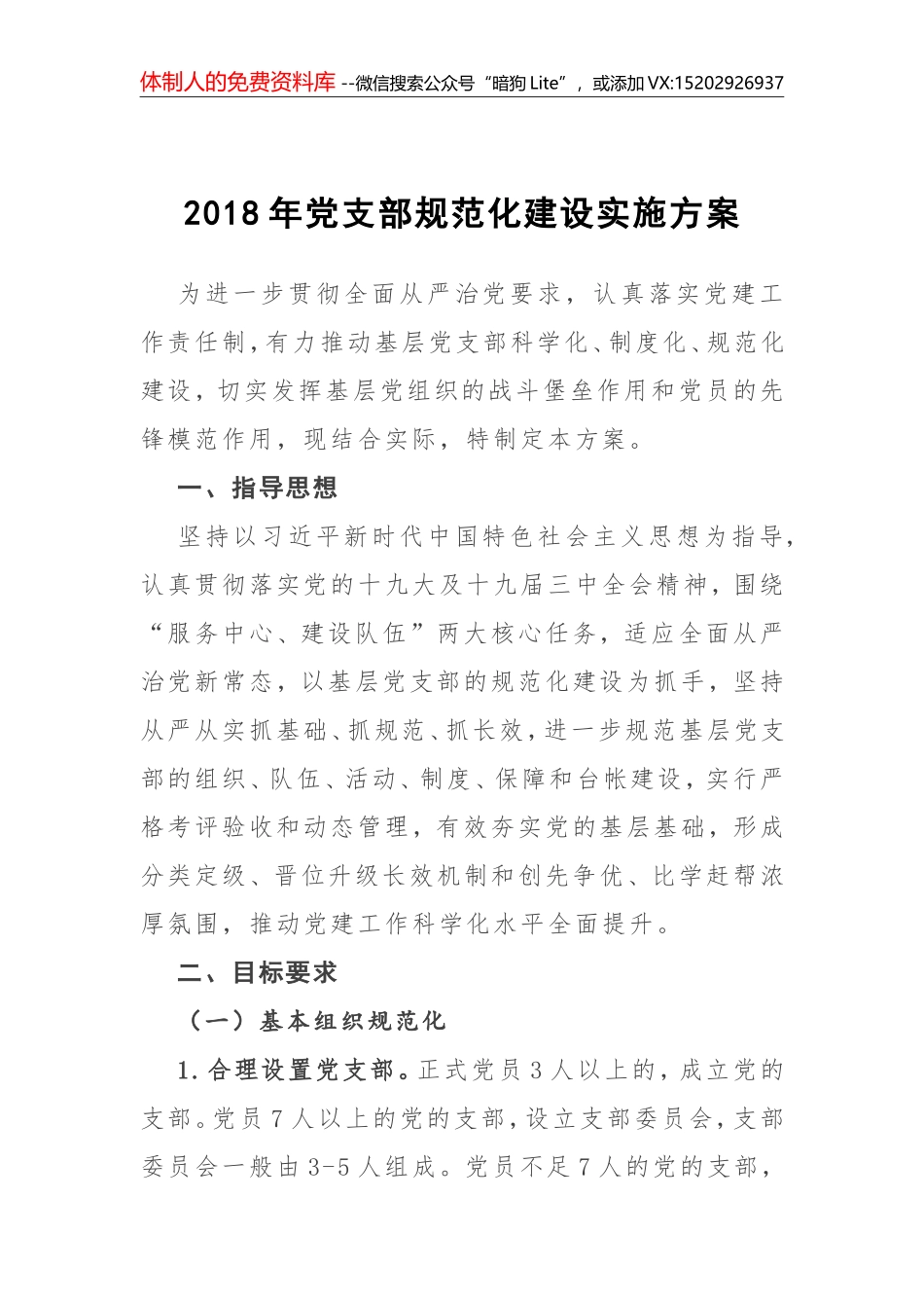【公文小白必看】2018年党支部规范化建设实施方案(1)_第2页