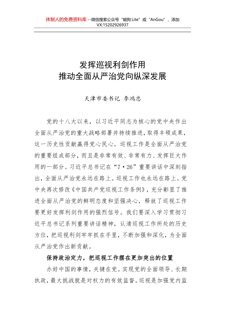 天津市委书记李鸿忠：发挥巡视利剑作用 推动全面从严治党向纵深发展_第1页