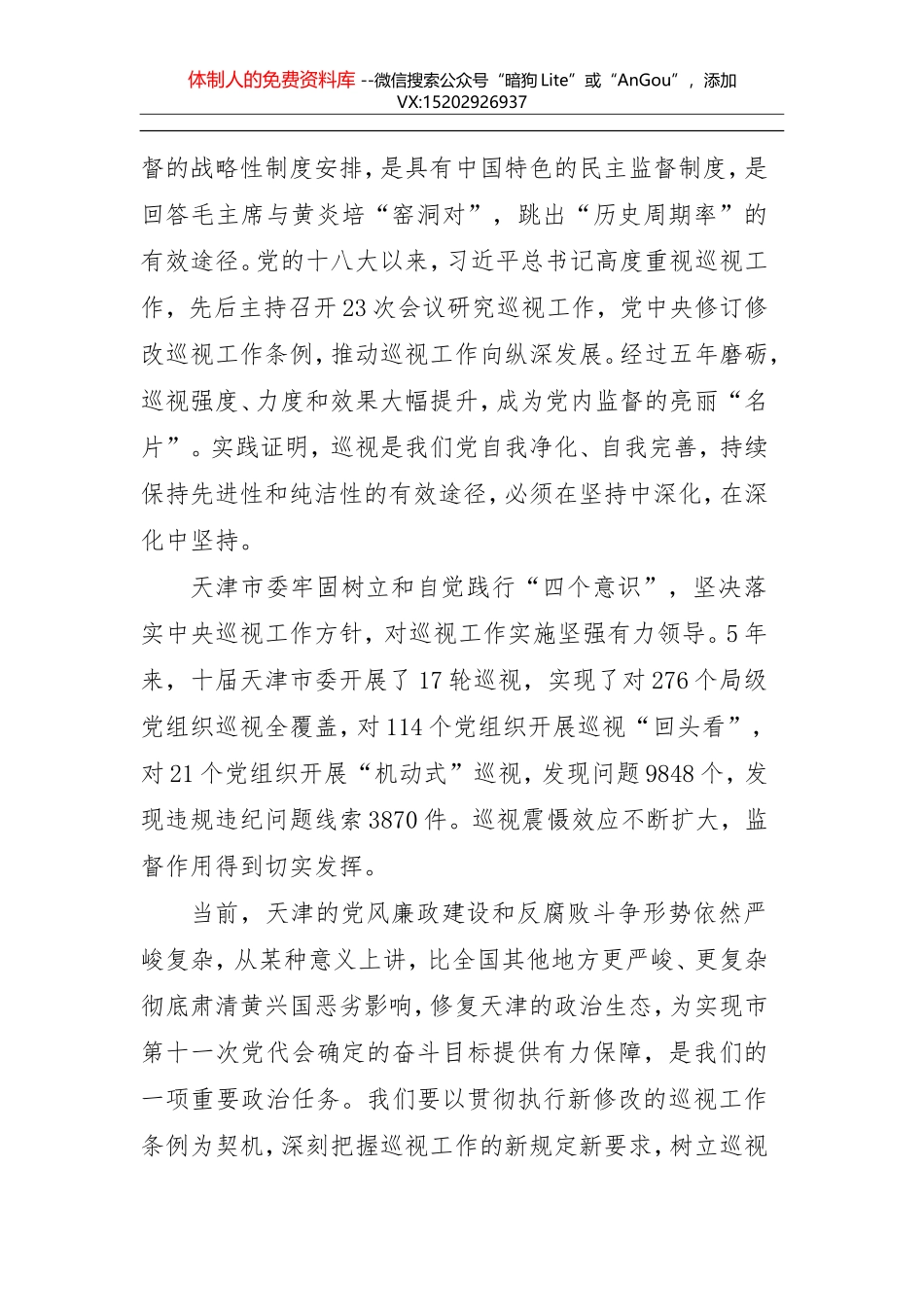 天津市委书记李鸿忠：发挥巡视利剑作用 推动全面从严治党向纵深发展_第2页