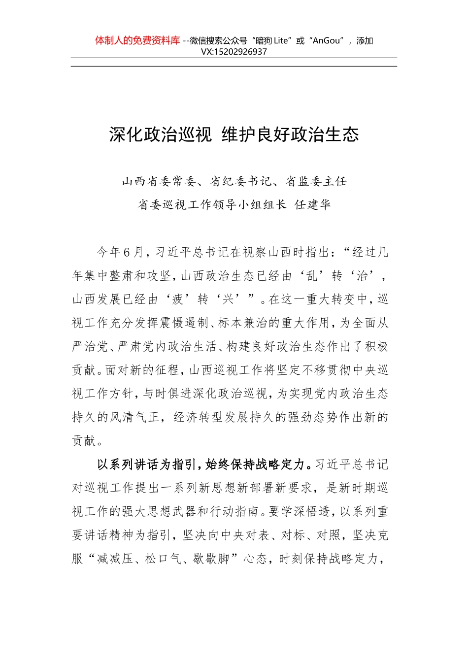 山西省委常委、省纪委书记任建华：深化政治巡视 维护良好政治生态_第1页