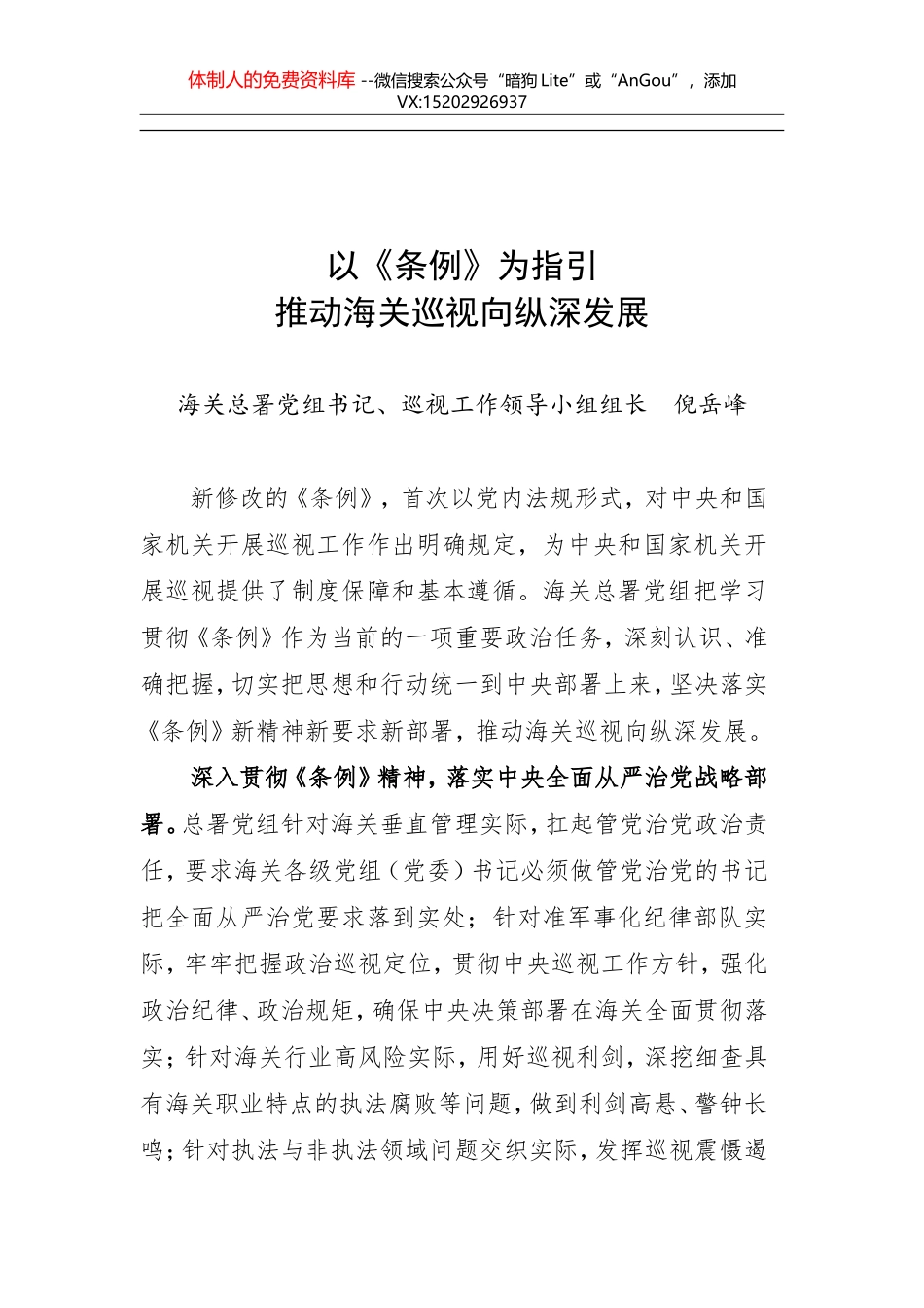 海关总署党组书记倪岳峰：以《条例》为指引 推动海关巡视向纵深发展_第1页