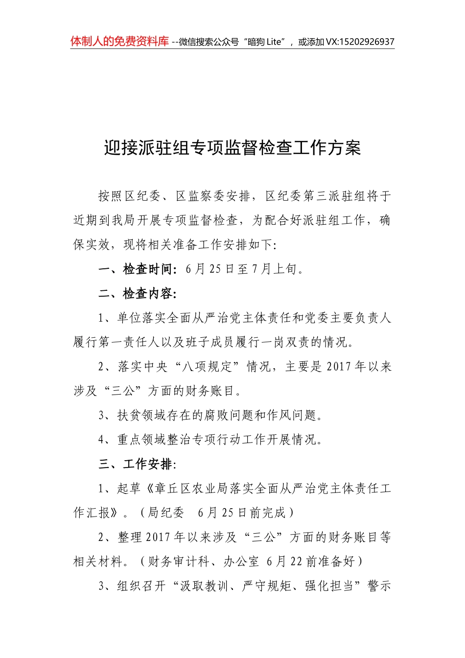 迎接派驻组专项监督检查方案 - 副本_第1页