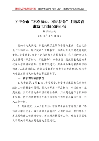 全市不忘初心牢记使命主题教育准备工作情况汇报