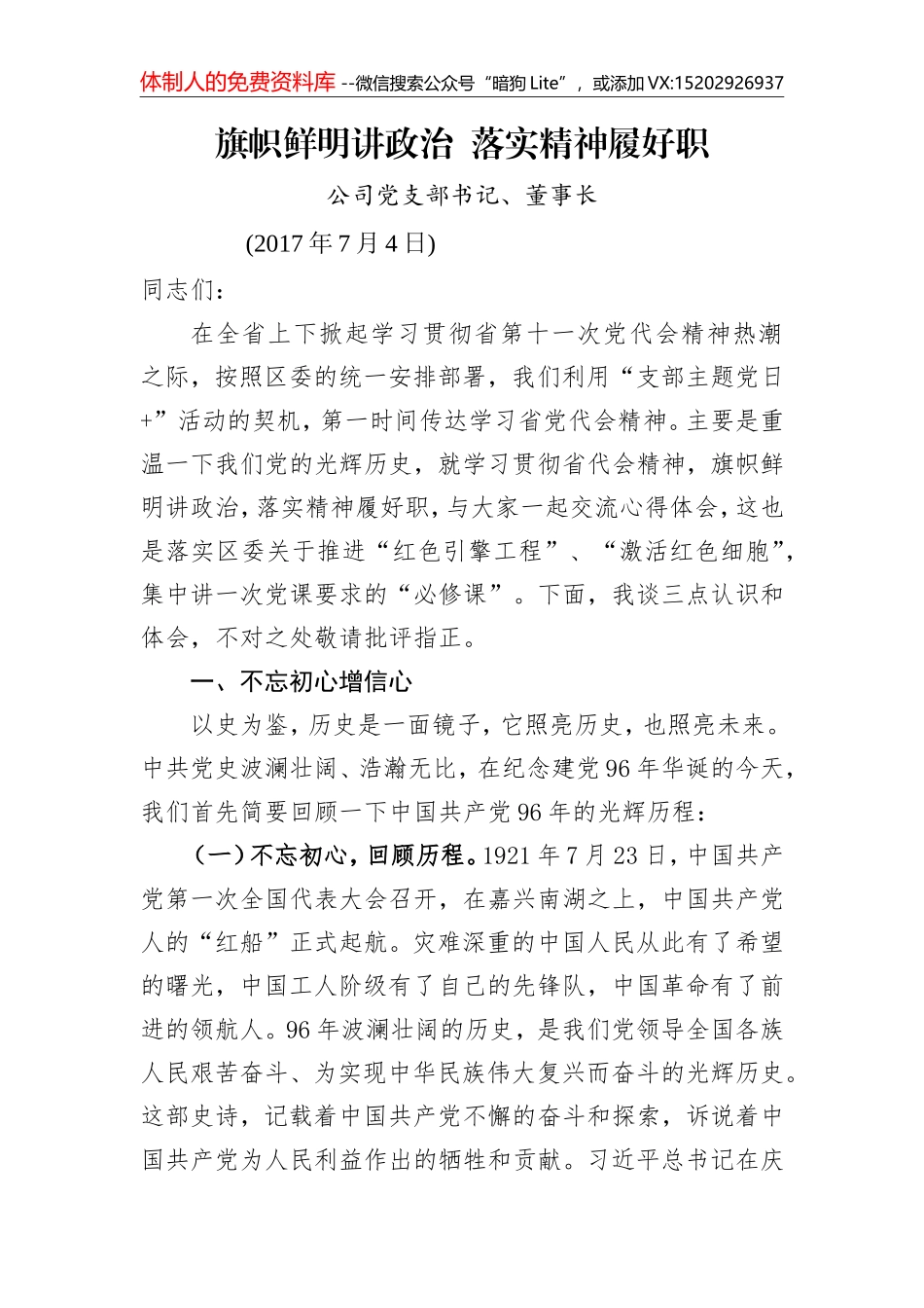 不忘初心党课材料_第1页