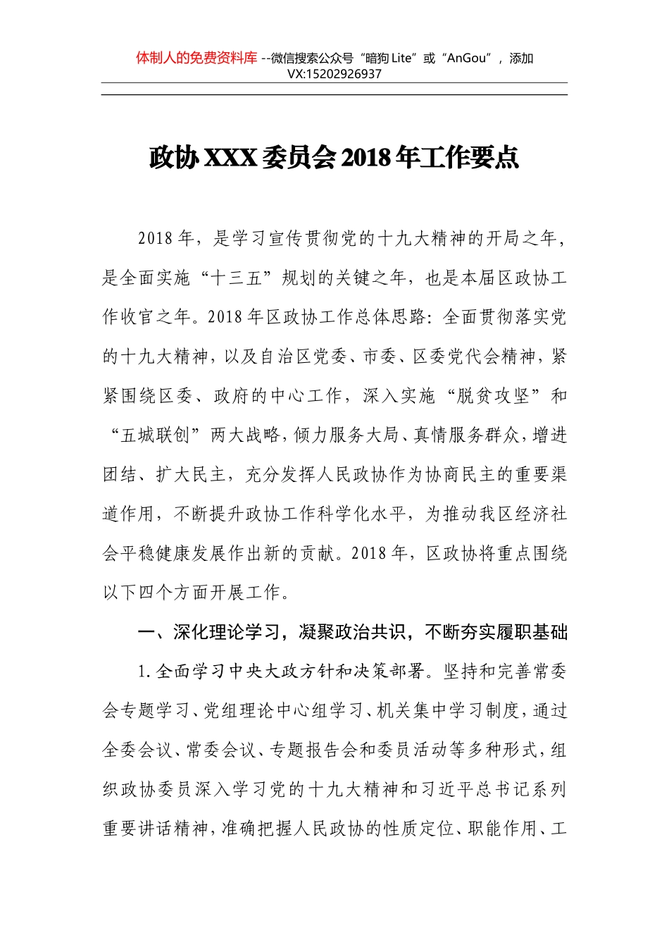 政协XXX委员会2018年工作要点_第1页