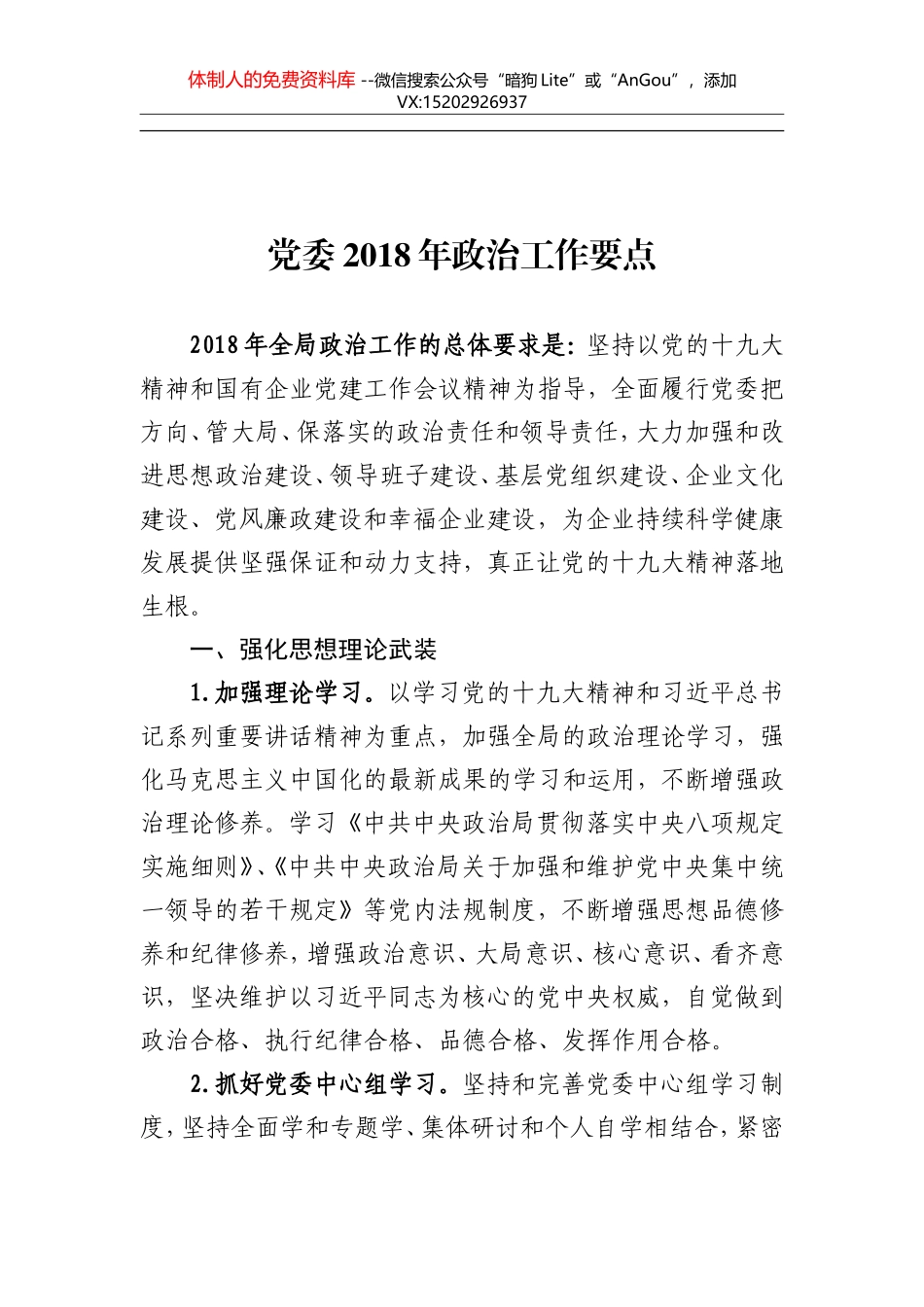 党委2018年政治工作要点_第1页