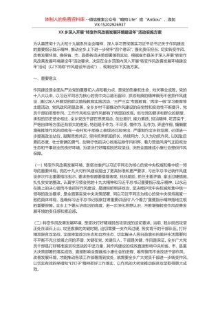 XX乡深入开展“转变作风改善发展环境建设年”活动实施方案