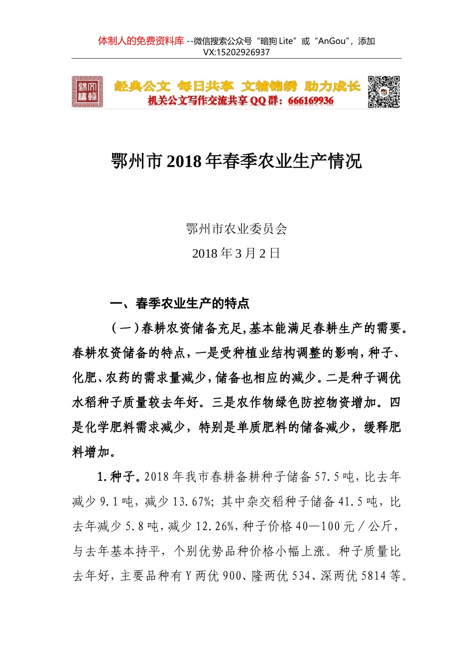 XX市2018年春季农业生产情况汇报_第1页