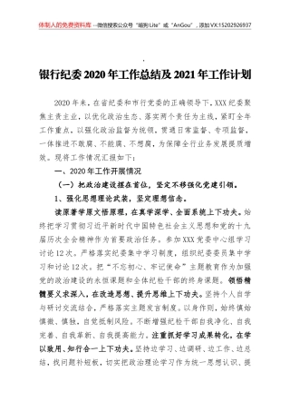 银行纪委2020年工作总结及2021年工作计划