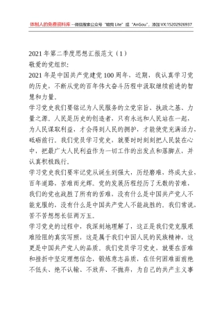 2021年第二季度思想汇报2篇