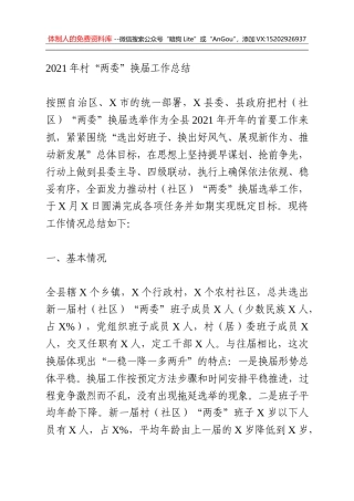 2021年村“两委”换届工作总结