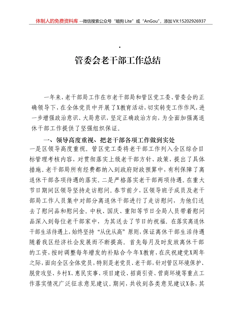 2021管委会老干部工作总结_第1页