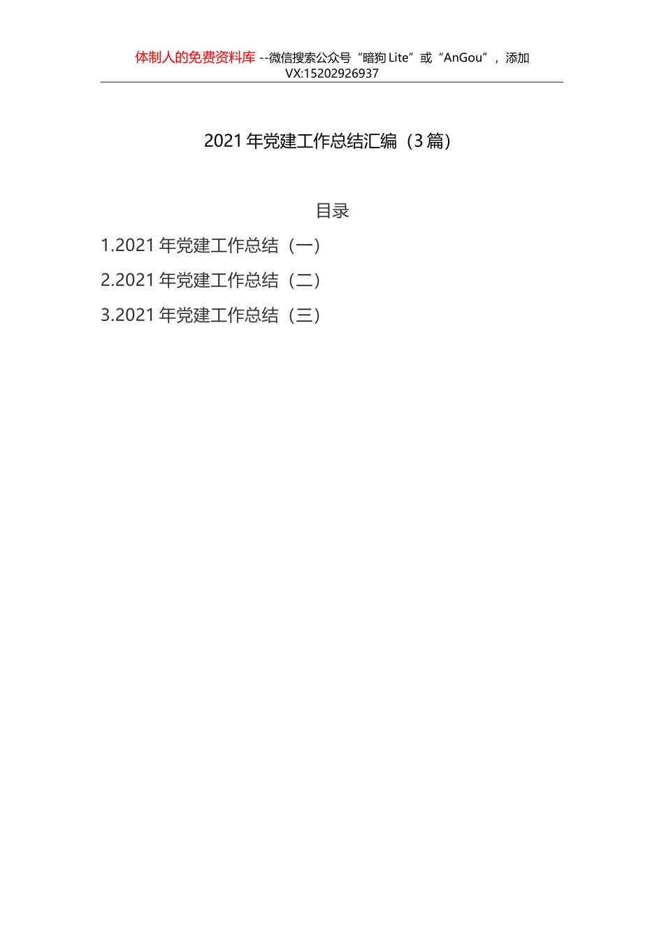3篇2021年党建工作总结汇编_第2页