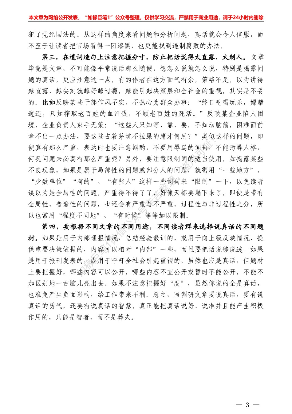 “日拱一卒”系列№45调研文章怎样说真话？——如椽巨笔1公众号整理_第3页